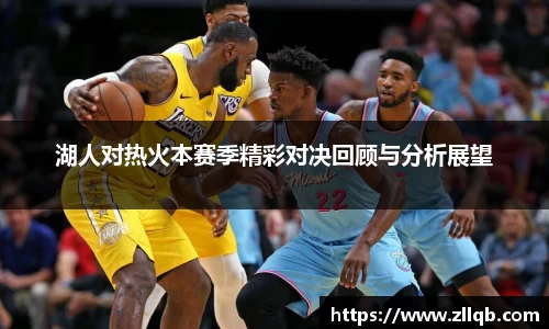 湖人对热火本赛季精彩对决回顾与分析展望