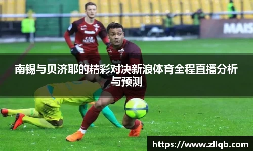 南锡与贝济耶的精彩对决新浪体育全程直播分析与预测