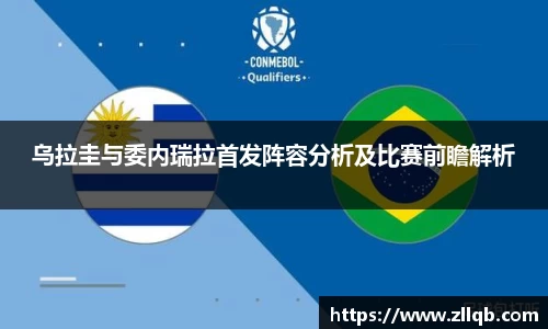 乌拉圭与委内瑞拉首发阵容分析及比赛前瞻解析