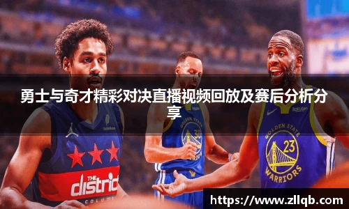 勇士与奇才精彩对决直播视频回放及赛后分析分享