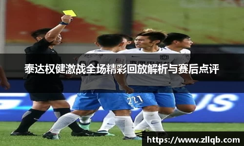 泰达权健激战全场精彩回放解析与赛后点评