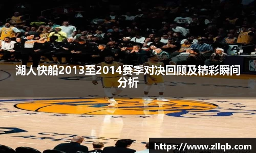 湖人快船2013至2014赛季对决回顾及精彩瞬间分析