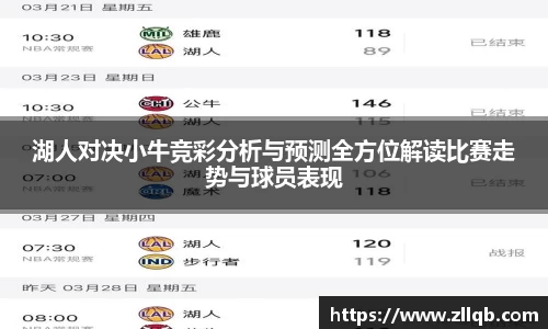 湖人对决小牛竞彩分析与预测全方位解读比赛走势与球员表现