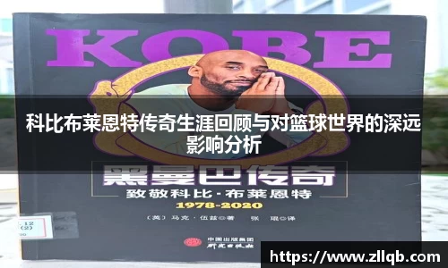 科比布莱恩特传奇生涯回顾与对篮球世界的深远影响分析