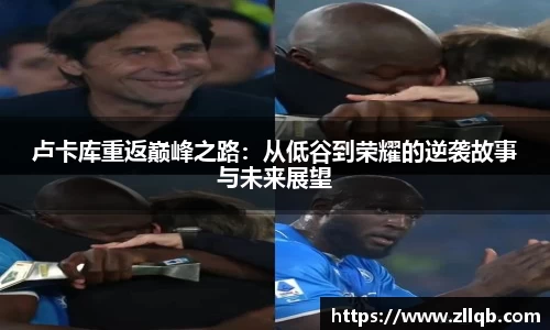 卢卡库重返巅峰之路：从低谷到荣耀的逆袭故事与未来展望