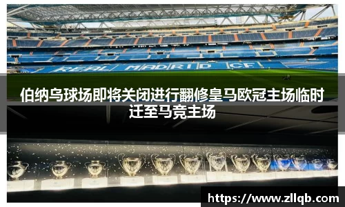 伯纳乌球场即将关闭进行翻修皇马欧冠主场临时迁至马竞主场