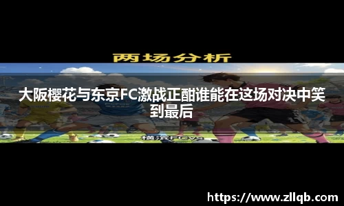 大阪樱花与东京FC激战正酣谁能在这场对决中笑到最后