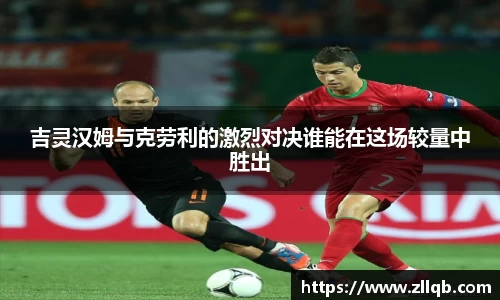 吉灵汉姆与克劳利的激烈对决谁能在这场较量中胜出