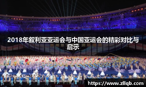 2018年叙利亚亚运会与中国亚运会的精彩对比与启示