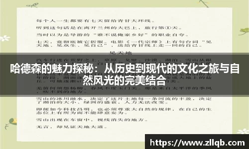 哈德森的魅力探秘：从历史到现代的文化之旅与自然风光的完美结合