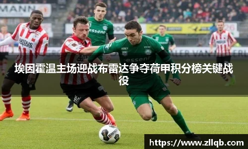 埃因霍温主场迎战布雷达争夺荷甲积分榜关键战役