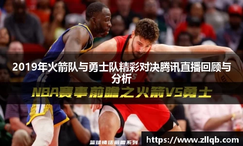 2019年火箭队与勇士队精彩对决腾讯直播回顾与分析