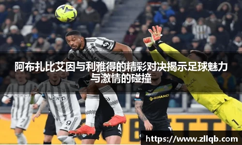 阿布扎比艾因与利雅得的精彩对决揭示足球魅力与激情的碰撞