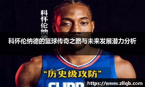 科怀伦纳德的篮球传奇之路与未来发展潜力分析