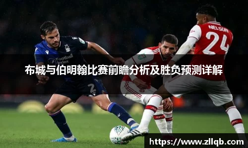 布城与伯明翰比赛前瞻分析及胜负预测详解