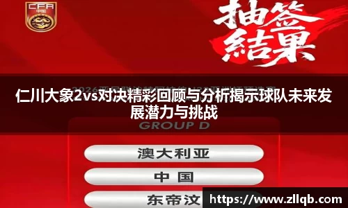 仁川大象2vs对决精彩回顾与分析揭示球队未来发展潜力与挑战