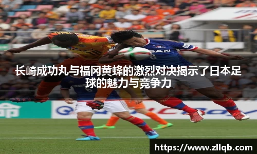 长崎成功丸与福冈黄蜂的激烈对决揭示了日本足球的魅力与竞争力