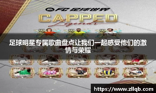 足球明星专属歌曲盘点让我们一起感受他们的激情与荣耀