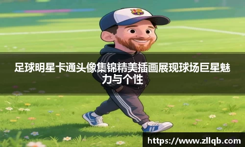 足球明星卡通头像集锦精美插画展现球场巨星魅力与个性
