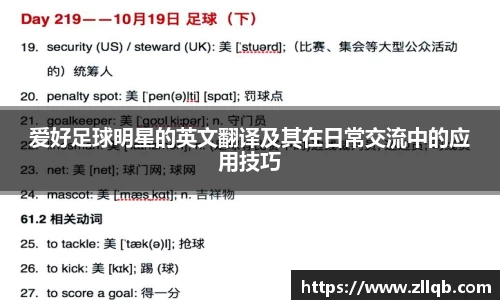 爱好足球明星的英文翻译及其在日常交流中的应用技巧