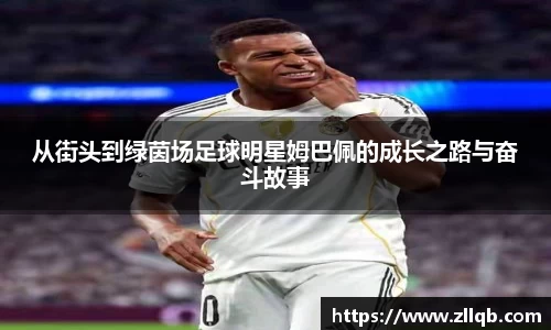 从街头到绿茵场足球明星姆巴佩的成长之路与奋斗故事