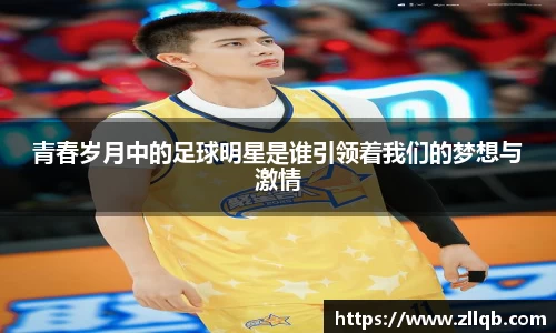 青春岁月中的足球明星是谁引领着我们的梦想与激情