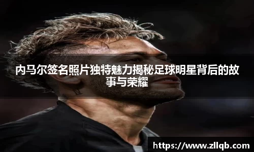 内马尔签名照片独特魅力揭秘足球明星背后的故事与荣耀