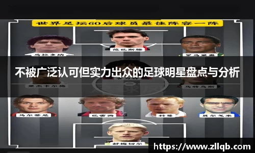 不被广泛认可但实力出众的足球明星盘点与分析